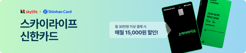 스카이라이프 신한카드 전월 실적 30만원 이상 사용 시 15,000원 할인!