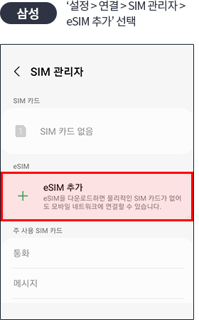 [삼성] ‘설정 > 연결 > SIM 관리자 > eSIM 추가’ 선택