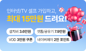 인터넷/TV 셀프 가입하고 최대 15만원 드려요!