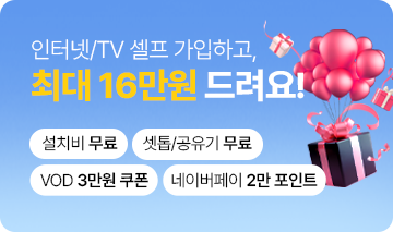 인터넷/TV 셀프 가입하고 최대 16만원 드려요!