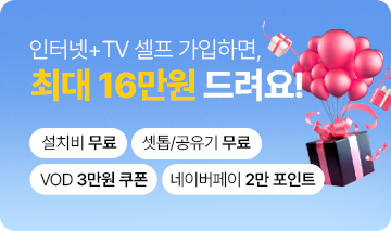 인터넷+TV 셀프 가입하, 최대 16만원 드려요!