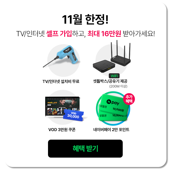 11월 한정! TV/인터넷 셀프 가입하고, 최대 16만원 받아가세요!