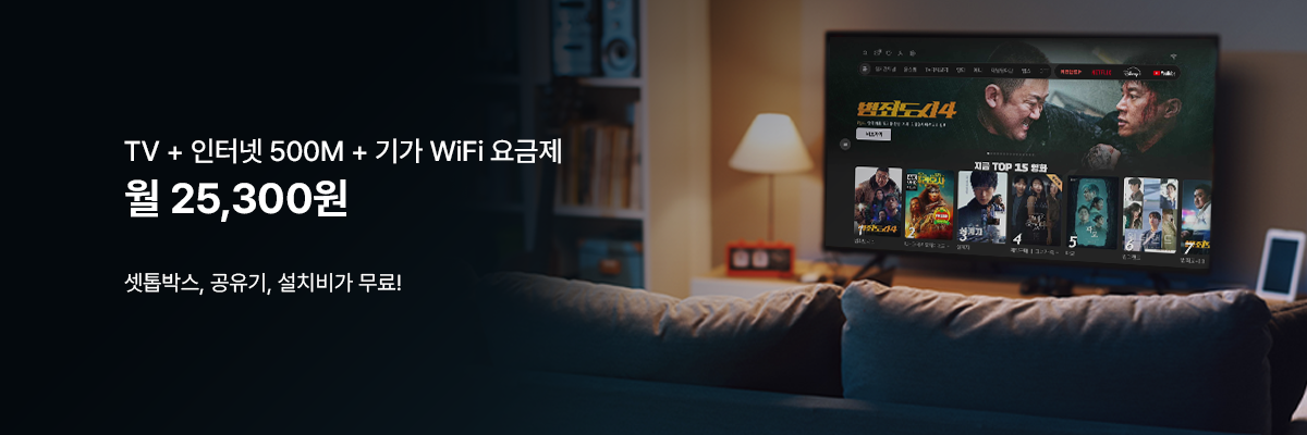 TV + 기가 인터넷 + WiFi 요금제 월 25,300원 / KT 인터넷 망으로 빠르고 안정적이게! 가격은 최저가로!