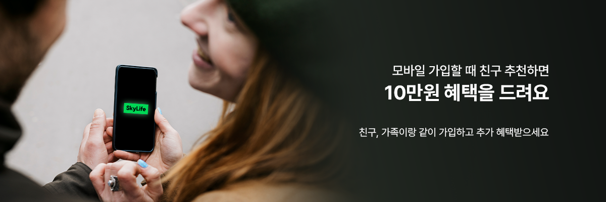 모바일 가입할 때 친구 추천하면 10만원 혜택을 드려요