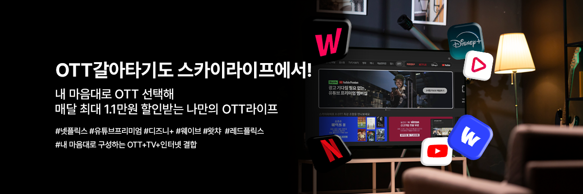 매달 최대 1.1만원 할인받는 나만의 OTT 라이프!